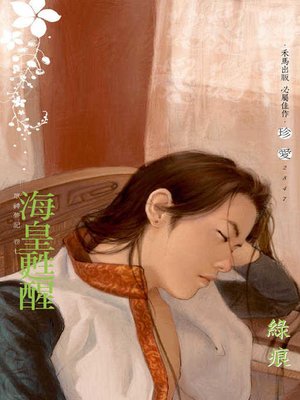 cover image of 海皇甦醒．眾神夢記